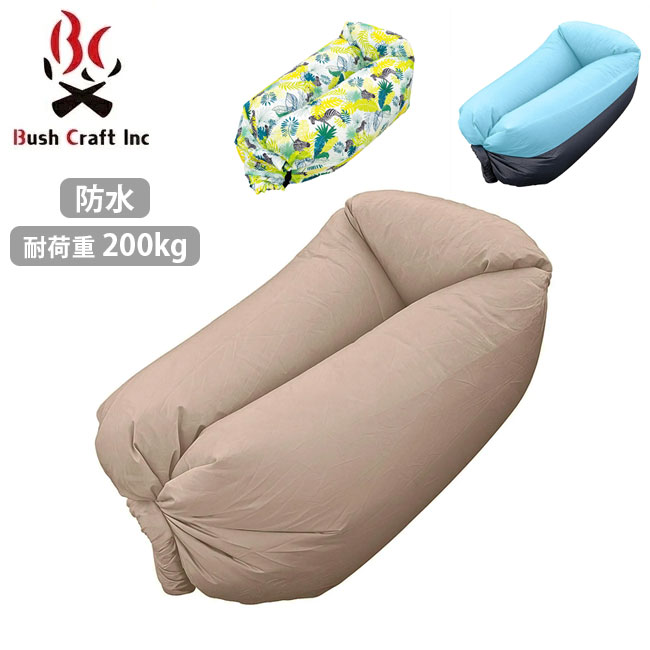 楽天市場】○Bush Craft ブッシュクラフト エアークラウドソファ