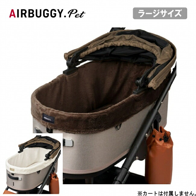 【4/14 20:00-4/17 9:59 限定クーポン配布中】★AIRBUGGY エアバギー DOME3用コットカバー ファー ラージ AD1194/AD1196 【 ペットカート ペットキャリー ドッグカート お出かけ お散歩 】 6,522円