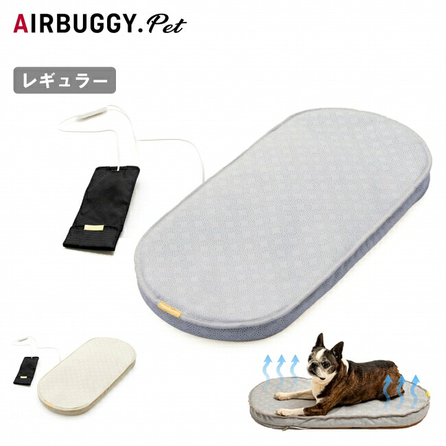 ★AIRBUGGY エアバギー AIRMON Pet REGULAR エアモンペットレギュラー APGRM 【 ペット クッション マット ベッド ファン 電動 犬 猫 洗濯可能 アウトドア 】
