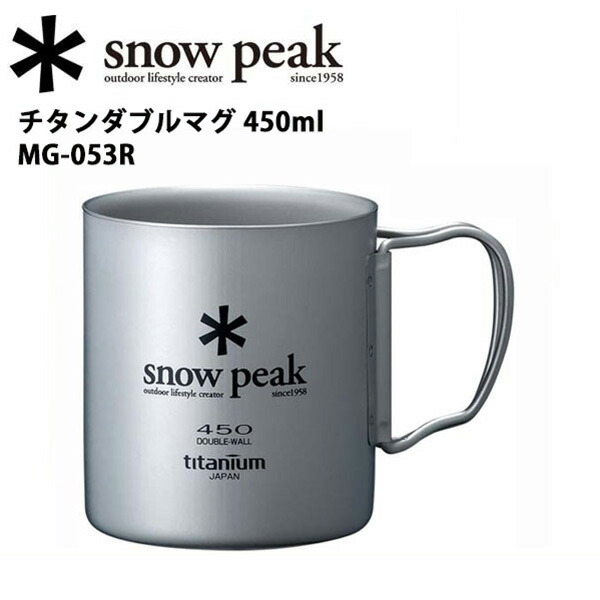 お気に入り Snow Peak スノーピーク マグカップ チタンダブルマグ 450 MG-053R zengo.com.pl