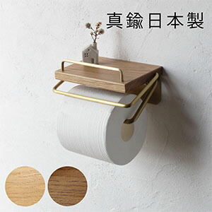【日本製】D.Brass 真鍮 トイレットペーパーホルダー S [バータイプ] アンティーク おしゃれ 木製｜interworks