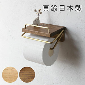 【日本製】D.Brass 真鍮 トイレットペーパーホルダー S [バータイプ] アンティーク おしゃれ 木製