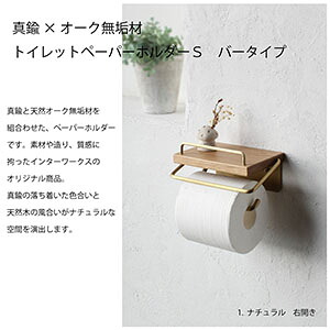 【日本製】D.Brass 真鍮 トイレットペーパーホルダー S [バータイプ] アンティーク おしゃれ 木製