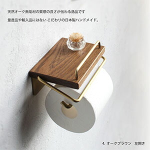 【日本製】D.Brass 真鍮 トイレットペーパーホルダー S [バータイプ] アンティーク おしゃれ 木製