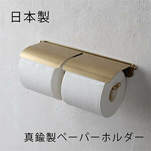 D.Brass 真鍮 トイレットペーパーホルダー W ダブル【日本製】おしゃれ アンティーク 2連 紙巻器｜interworks