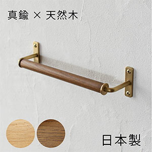 木製真鍮ハンガーラック 楽天市場】【日本製】真鍮 NOX タオルハンガーW445 [D.Brass] 木製