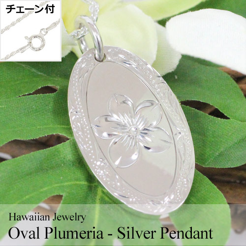 キュートなハワジュ ハワイアンジュエリー シルバーペンダント オーバルプルメリア SCP-V04 チェーン付 ハワイアン雑貨 ギフト プレゼント クリスマス