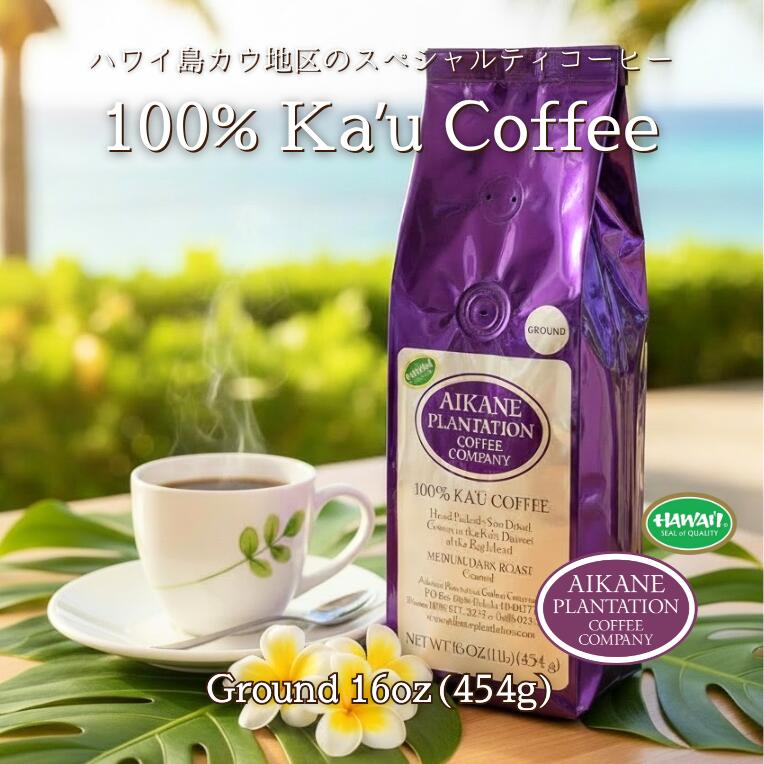 16oz 大容量 コーヒー 粉 焙煎挽豆 挽き豆 アイカネ プランテーション カウコーヒー 454g 100％ カウコーヒー Aikane Plantation Coffee Company 母の日 父の日 KCC お土産 お歳暮 お中元 お祝い 高級 珈琲 ハワイ 有機栽培 メディア掲載 食品 ハワイ島 業務用