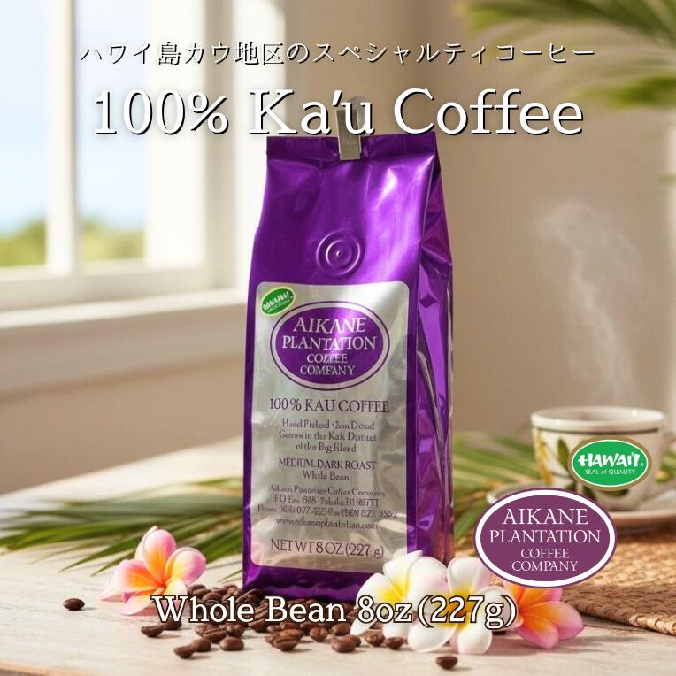 8oz コーヒー 豆 焙煎豆 アイカネ プランテーション カウコーヒー 8oz 227g 100％ カウコーヒー Aikane Plantation Coffee Company スペシャルティコーヒー KCC お土産 お歳暮 お中元 ギフト プレゼント 母の日 父の日 お祝い 高級 珈琲 有機栽培 ハワイ 土産