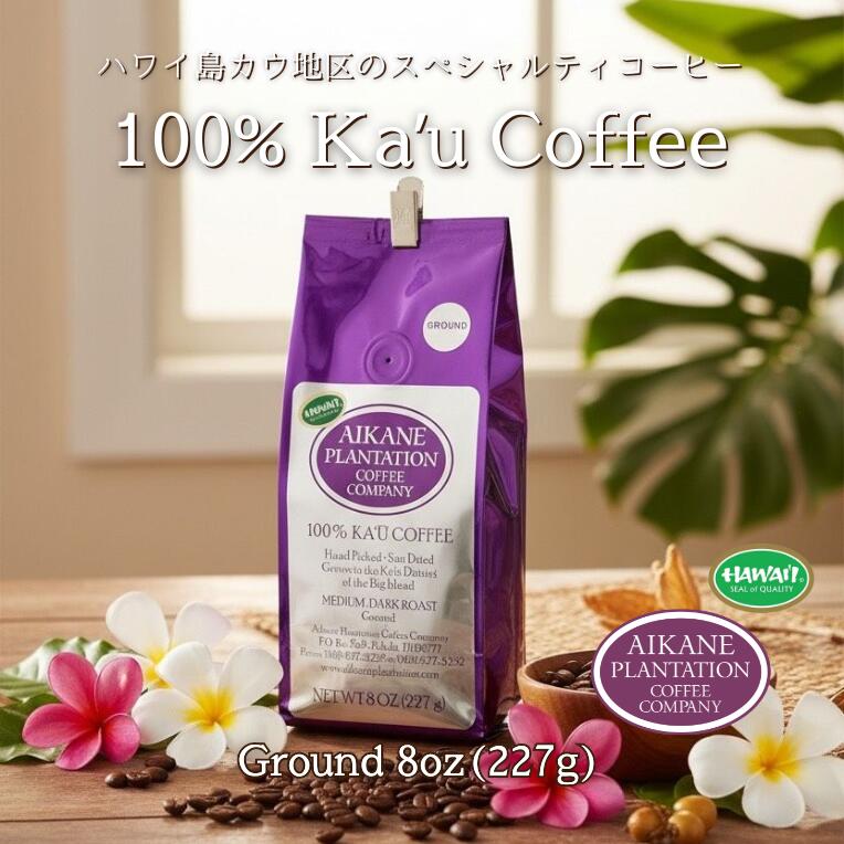 8oz コーヒー 粉 焙煎挽豆 挽き豆 アイカネ プランテーション 100％ カウコーヒー 227g Aikane Plantation Coffee Company 母の日 父の日 KCC お土産 お歳暮 お中元 ギフト プレゼント お祝い 高級 珈琲 有機栽培 ハワイ 土産 ハワイ島 16,405円