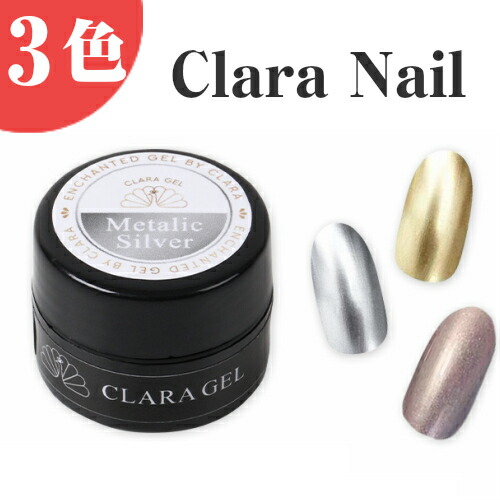 楽天市場 全店現金割引 メタリックジェル メタリック ジェル ネイル 金属 ゴールド シルバー カラージェル ジェルネイル ジェルネイルセット クララ クララネイル クララジェル Clara Gel Nail ソフト セット おすすめ 安い プロ クリア クリアジェル Clara Nail