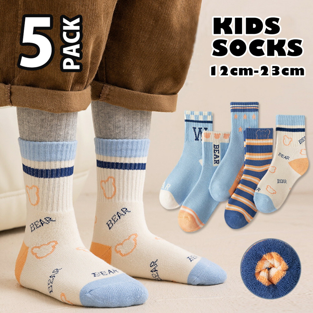 キッズ 靴下 5足セット 裏起毛 くま クマ 熊 ベアー 男の子 ソックス くつ下 セット靴下 ソックスセット 黄色 青 水色 アニマル 冬 暖かい 防寒対策画像