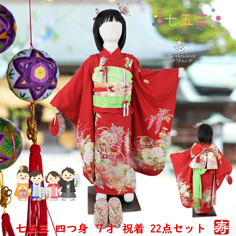 《フォーマル衣装》クラレナ 七五三 七才 女の子 赤 牡丹 手毬 藤 菊 桔梗 四つ身 ２３点セット (cl_kimono2604) (USED品) (中古)｜フォーマルドレスメンズ　クラレナ