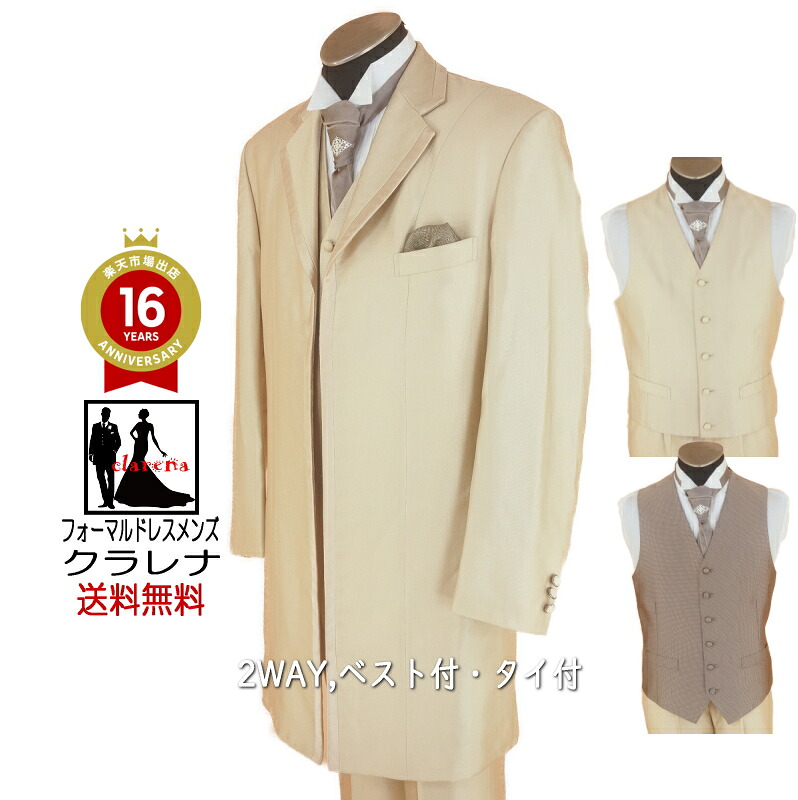 《本日クーポン利用で15％オフに》《フォーマル衣装》販売 2WAYベスト付・タイ付 ゴールドベージュフロックコート ALL (MMm893) (USED品)【 中古 】(リサイクル)【洋装】【メンズ】【燕尾服】｜フォーマルドレスメンズ　クラレナ