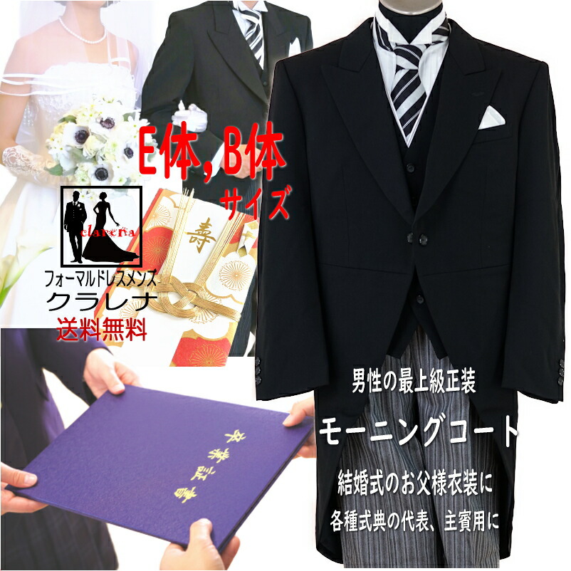 《フォーマル衣装》礼服 卒業式 校長 父親 クラレナの 正装 黒上着・ベスト(白衿付)＋縞柄ズボン お父様用衣装 モーニングコートE体、B体、大きいサイズ(MMm1080BO)(USED)【中古】