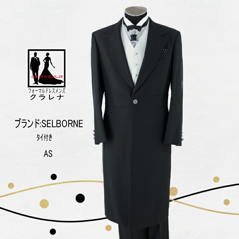 《フォーマル衣装》タイ付き 黒 SELBORNE フロックコート AS (MMm1241) クラレナ (USED品)【中古】【洋装】【メンズ】【タキシード】
