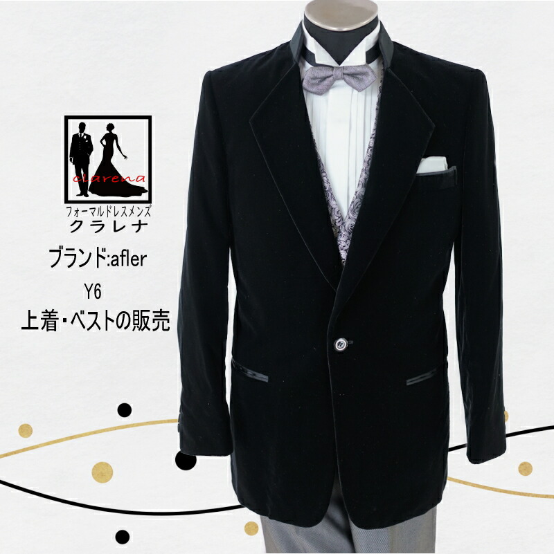 《フォーマル衣装》after six GROOMA-21 販売 クラレナの【 上着+ベストのみ】 ベルベット 黒 タキシード Y6 (MMm1260) (USED品)【中古】(リサイクル)【洋装】【メンズ】【タキシード】