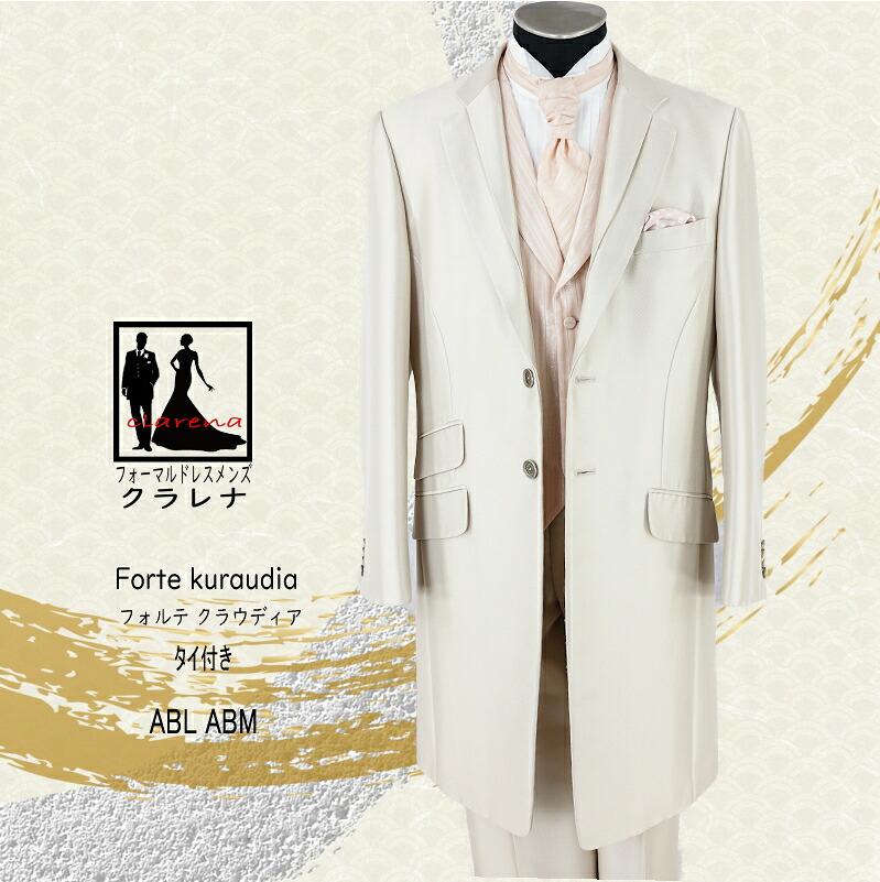 《フォーマル衣装》クラレナの Forte Kuraudia タイ付き ベージュ フロックコート ABL ABM (MMm1287) (USED品)【中古】【洋装】【メンズ】【タキシード】