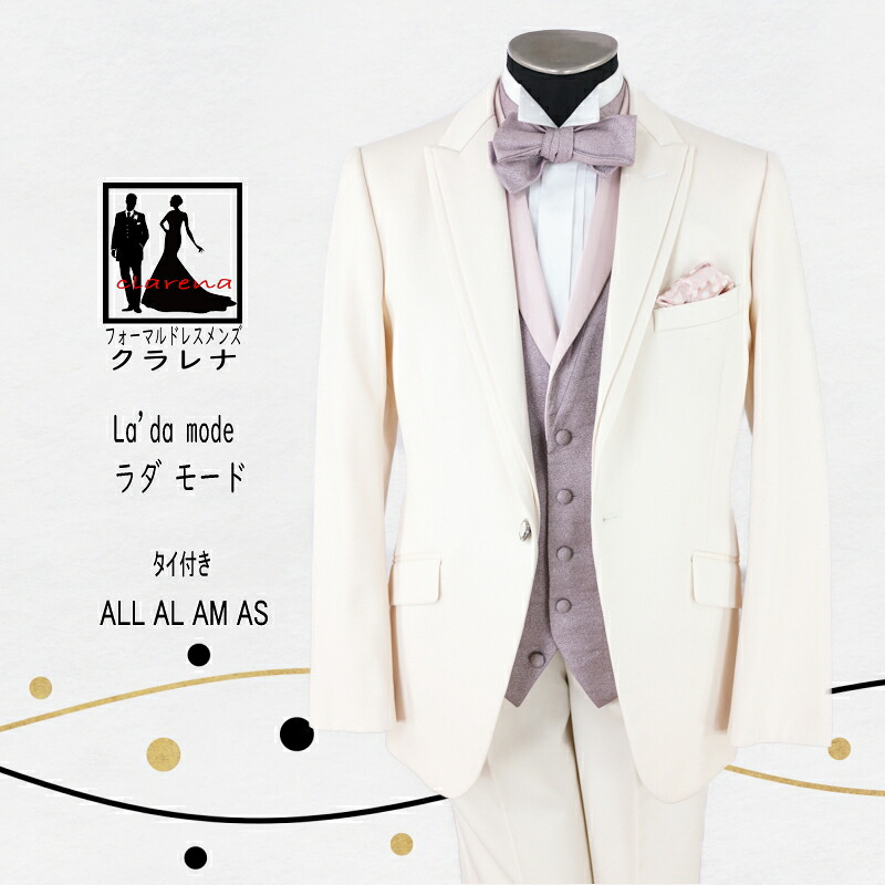 《フォーマル衣装》La'da mode タイ付き タキシード ALL AL AM AS (mmm1291) アイボリー ピンクパープル クラレナ 販売 (USED品)【中古】(リサイクル)【洋装】【メンズ】【タキシード】