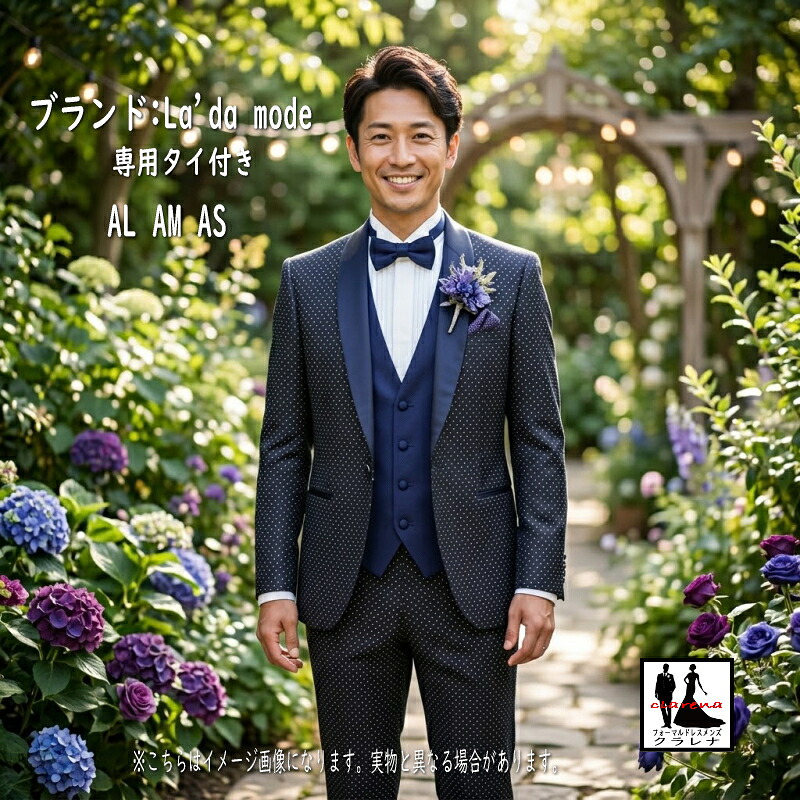 《本日クーポン利用で15%オフに》《フォーマル衣装》La'da mode タイ付き タキシード AL AM AS (mmm1318) 濃紺 ドット柄 パープル 紺 (USED品)【中古】クラレナ 販売 (リサイクル)【洋装】【メンズ】【タキシード】|フォーマルドレスメンズ クラレナ