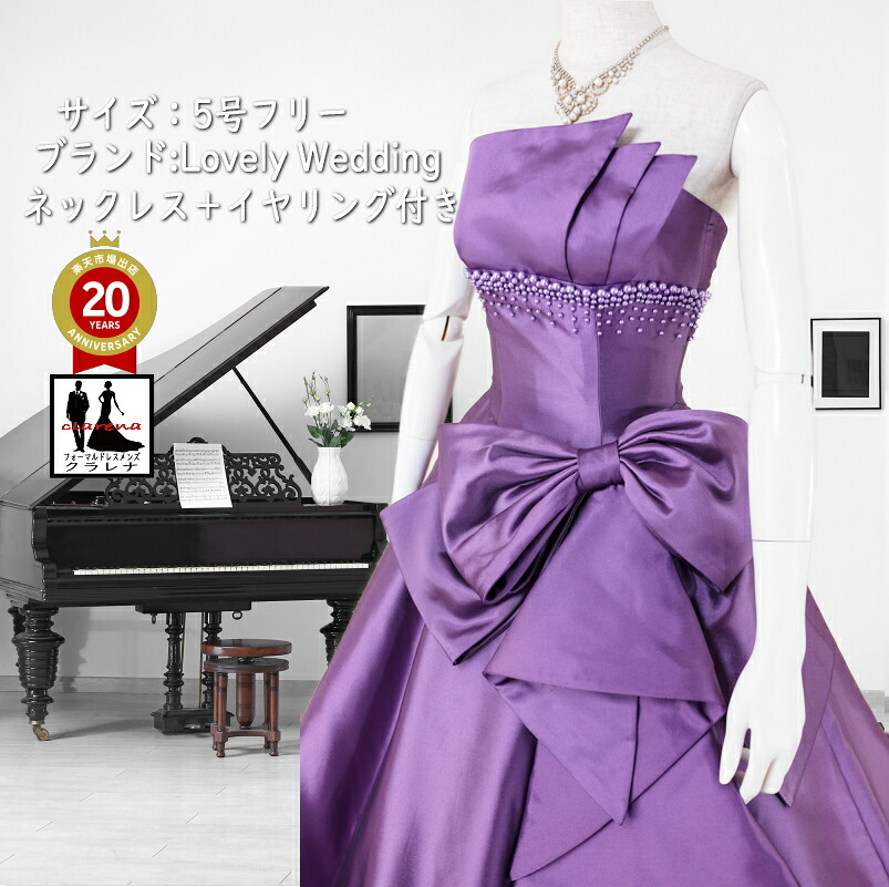 《フォーマル衣装》パープル ビーズ カラードレス 5号フリー (CLC5054) Lovely Wedding クラレナ ネックレス イヤリング付き【中古】 (USED品)（リサイクル）【洋装】【ドレス】【cd7】