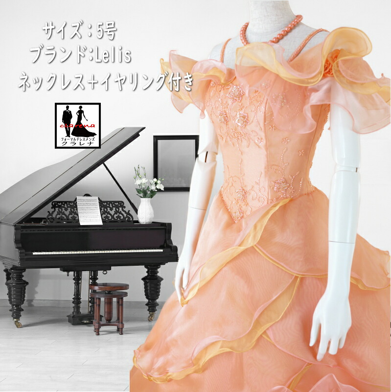 《フォーマル衣装》カラードレス 5号 (CLC5124) クラレナ サーモンピンク オレンジ Lelis 演奏会 ステージ衣装 ネックレス イヤリング付き【ドレス】 【洋装】【中古】 (USED品)（リサイクル）【cd7】【cd9】