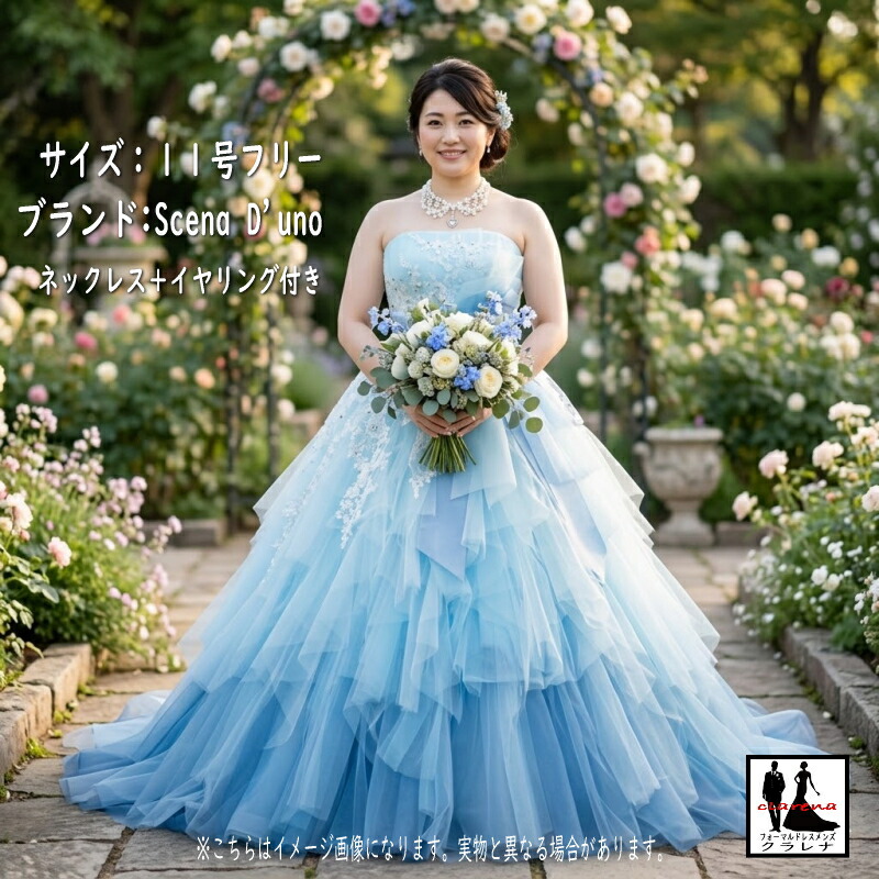 《フォーマル衣装》Scena D'uno カラードレス 11号フリー (CLC5262) 水色グラデーション ネックレス イヤリング付き クラレナ 販売【ドレス】【洋装】【中古】 (USED品)（リサイクル）【ドレス】【洋装】【cd11】【cd13】