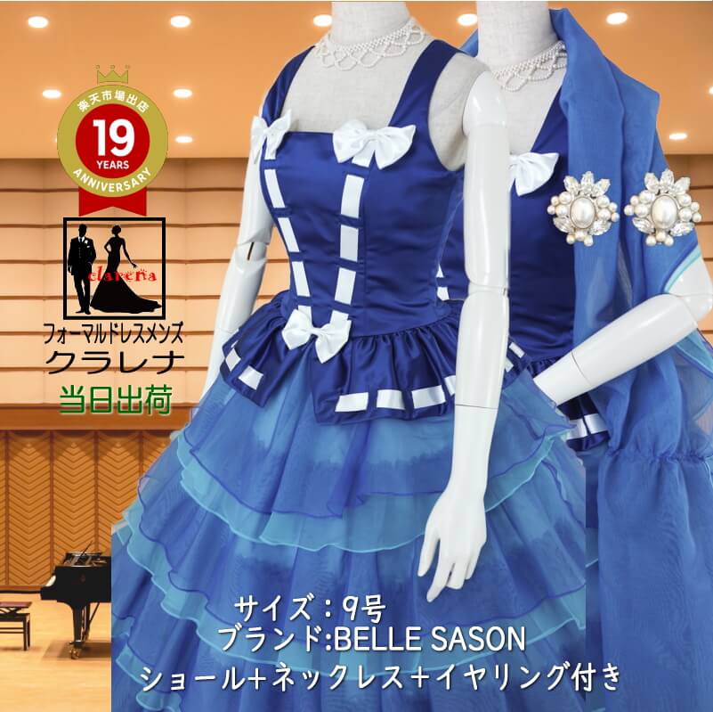 《フォーマル衣装》販売 クラレナの ショール ネックレス イヤリング付き 3種 ブルー 白 カラードレス 9号 (CLC4878) 【中古】 (USED品)（リサイクル）【洋装】【ドレス】【cd7】【cd9】