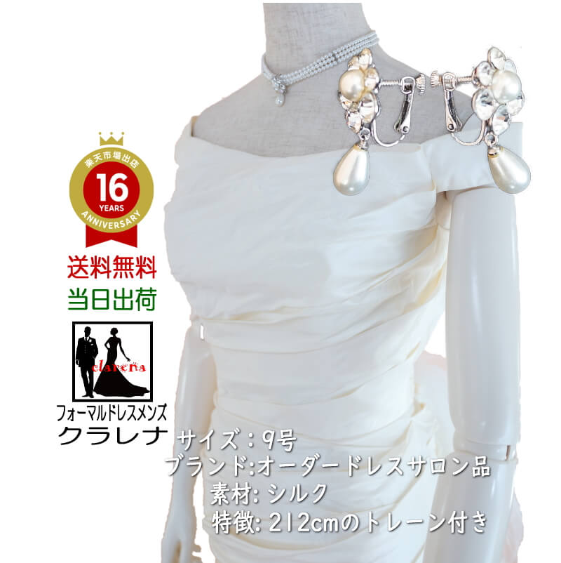 《本日クーポン利用で15%オフに》《フォーマル衣装》チョカー イヤリング付き アイボリー シルク ロングトレーン ウエディングドレス 9号(CLW1147)【中古】(USED品) 販売 クラレナ(リサイクル)【洋装】【ドレス】【wd9】|フォーマルドレスメンズ クラレナ