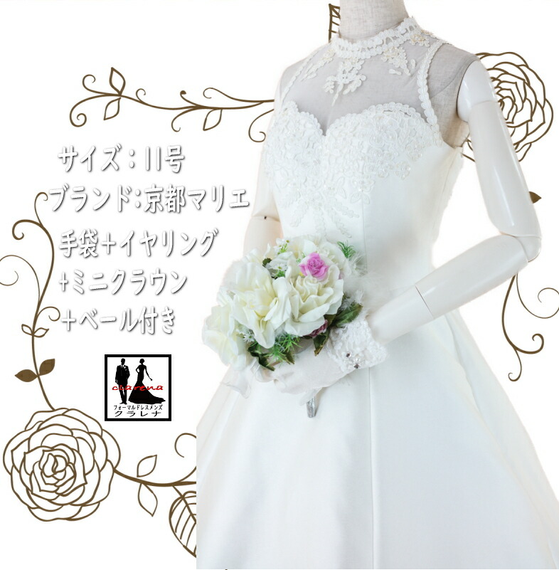 《フォーマル衣装》ウエディングドレス 11号(CLW1237) 結婚式 花嫁 舞台衣装 クラレナ 京都マリエ ミニクラウン 手袋 ロングベール イヤリング付き 中古 (USED品)（リサイクル）【洋装】【ドレス】【wd11】