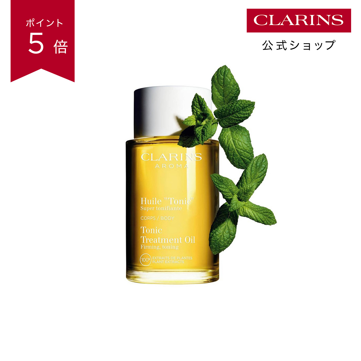 【公式】【ポイント5倍 4月14日20時～17日09:59】ボディ オイル “トニック” 100mL / CLARINS クラランス / ボディケア ボディオイル エッセンシャルオイル ハリ 引き締め ストレッチマーク マタニティケア