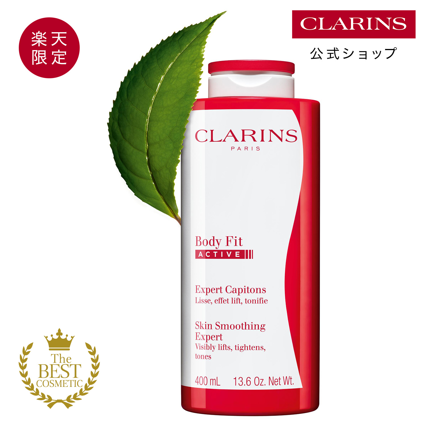 楽天市場】【公式】ボディ フィット アクティヴ 200mL 400mL / CLARINS