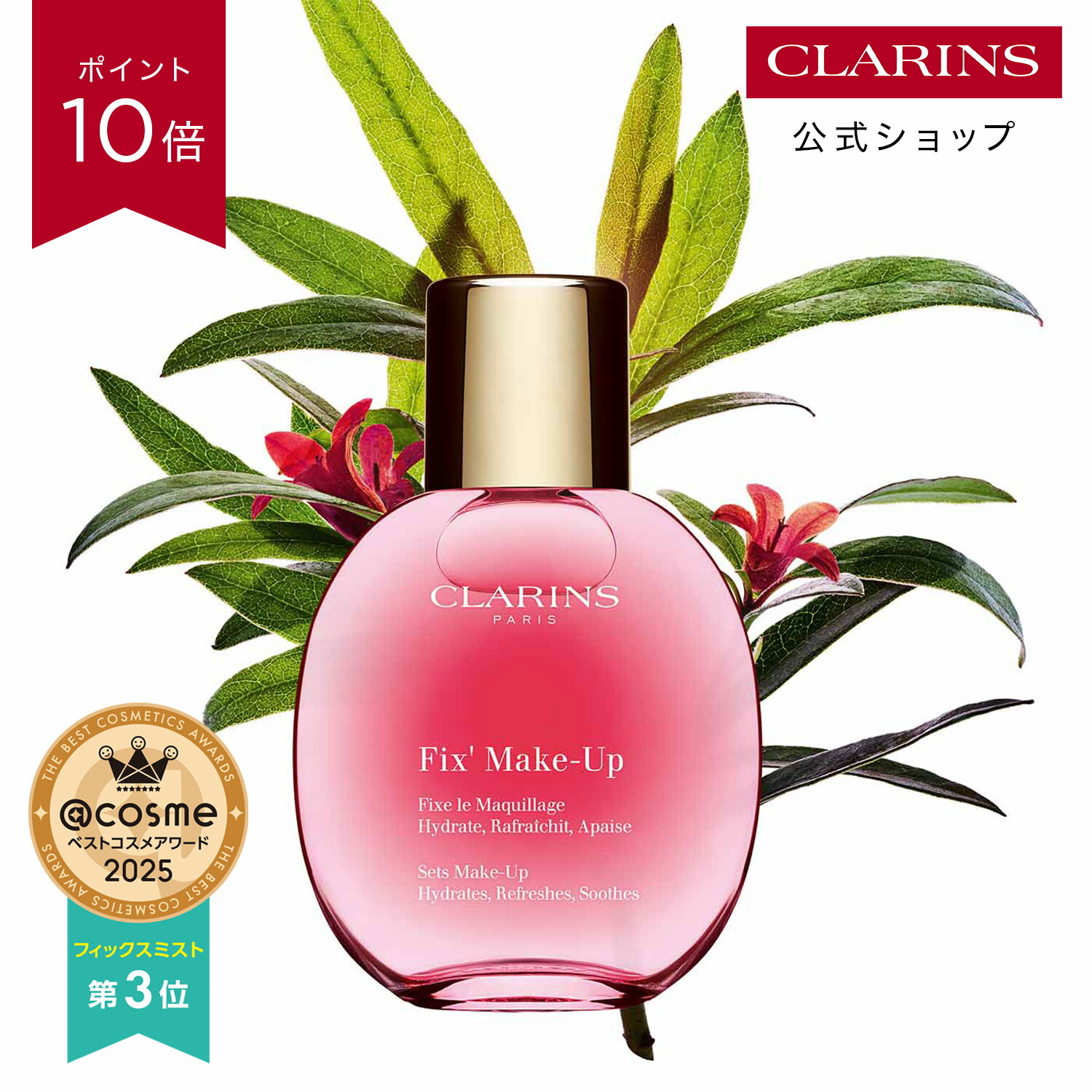 楽天市場】クラランス CLARINS フィックス メイクアップ 50mL 化粧水