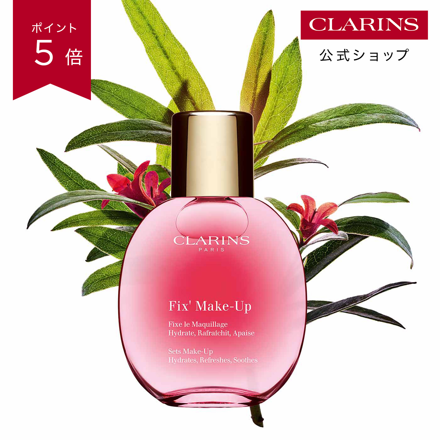 ❤️ クラランス フィックス メイクアップ 50mlとコスメまとめ売り 楽天市場】【500円OFFクーポン☆29日23:59まで！】クラランス