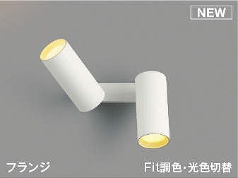 コイズミ 可動ブラケットライト ホワイト LED 光色切替 調光 散光 AB51694