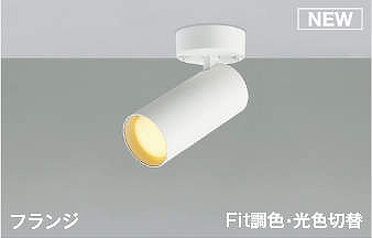 コイズミ スポットライト ホワイト LED 光色切替 調光 散光 AS51693｜照明 おしゃれ 家具 通販 クラセル