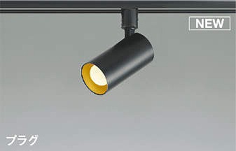コイズミ レール用スポットライト ブラック LED（電球色） 散光 AS51720