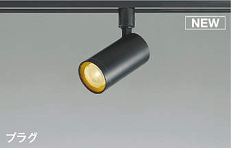 コイズミ レール用スポットライト ブラック LED 電球色 調光 中角 AS51754