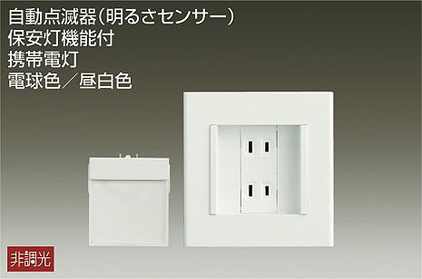 ダイコー 足元灯 センサー付 LED(電球色/昼白色) DBK-41315Y