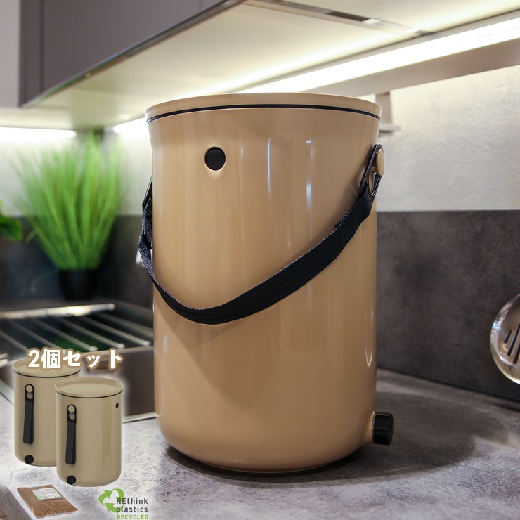 【在庫有 即納】 生ゴミ処理機 ボカシオルガンコ2 カプチーノ2個セット ゴミ箱 密閉 ごみ箱 おしゃれ ボックス 臭わない 生ゴミが液体肥料や浄化液に 助成金対象 電気代ゼロ