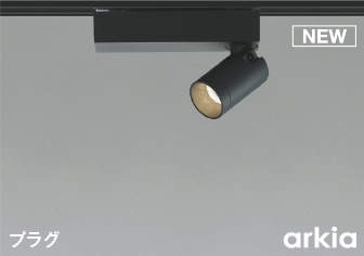 コイズミ arkia レール用スポットライト ブラック LED（温白色） 広角 AS53941