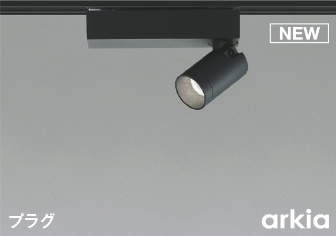 コイズミ arkia レール用スポットライト ブラック LED（昼白色） 広角 AS53943