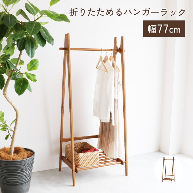 【メーカー直送】 折りたたみ天然木ハンガーラック Folding Hanger Rack -ape- H-3713BR おしゃれ｜照明 おしゃれ 家具 通販 クラセル