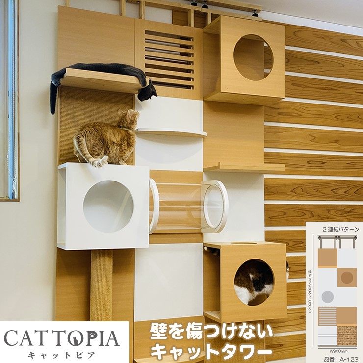 楽天市場】【メーカー直送】 CATTOPIA 3連結 A-134 工事不要 キャット 