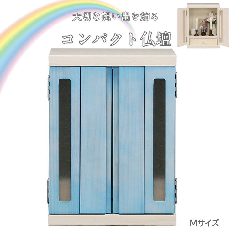 【メーカー直送】 メモリアルボックス 虹 M ブルー 仏壇 モダン おしゃれ ミニ コンパクト リビング 和室 洋室 家族 ペット 犬 猫 日本製