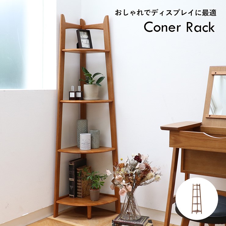 【メーカー直送】 OAKER コーナーラック ブラウン R-3742BR おしゃれ W350xD350xH1400mm