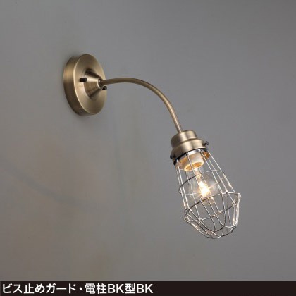 後藤照明 大正ロマン 昭和 レトロ ブラケットライト 電柱型 ビス止めガード ブラック ランプ別売 GLF-3454BKX|照明 おしゃれ 家具 通販 クラセル