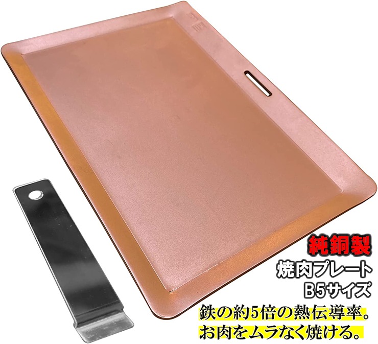 【メーカー直送】 鉄板の約5倍の熱伝導率 桂記章 純銅製焼肉プレート B5サイズ 焼き肉 ステーキ バーべキュー キャンプ