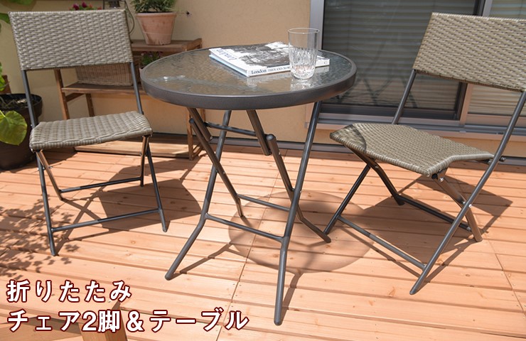 【メーカー直送】 谷村実業 リビングアウトシリーズ ラタン調折りたたみガーデンセット TAN-947S