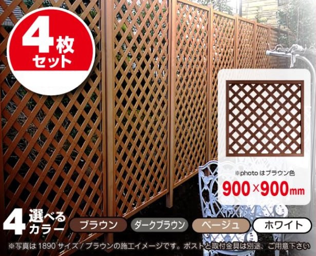 【メーカー直送】 人工木ラティスフェンス 900×900mm ブラウン 4枚セット 目隠し 柵 仕切り 庭 DIY 4524804100262 [ビス・金具・ポスト別売]